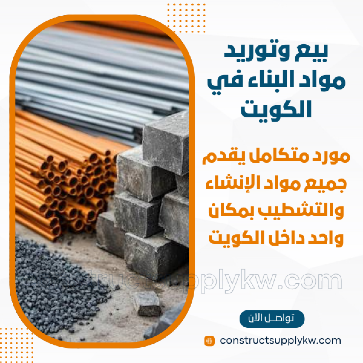 1765133108-بيع وتوريد مواد البناء في الكويت_20251207_182148_٠٠٠٠.png